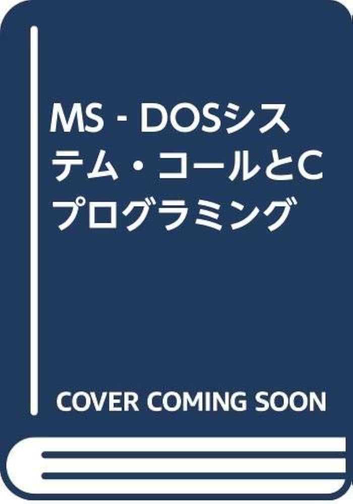 MS-DOS 5.0/Vプログラミングガイド(翔泳社) MS-DOS 5.0/Vプログラミングガイド(翔泳社)